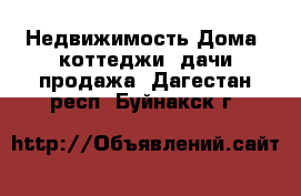 Недвижимость Дома, коттеджи, дачи продажа. Дагестан респ.,Буйнакск г.